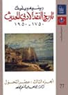 تاريخ النقد الأدبي الحديث: عصر التحول - الجزء الثالث