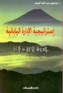 إستراتيجية الإدار...