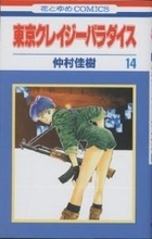 Tokyo Crazy Paradise, Vol. 14 (Comic)