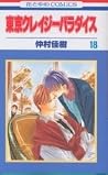 Tokyo Crazy Paradise, Vol. 18