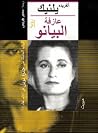 عازفة البيانو