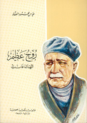روح عظيم: المهاتما غاندي (Paperback)