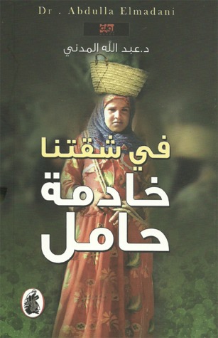في شقتنا خادمة حامل (Paperback)