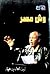 وش مصر by زين العابدين فؤاد