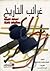 غرائب التاريخ by Jerry Brown