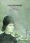 Братья Карамазовы...