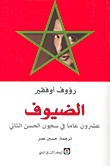 الضيوف (Paperback)