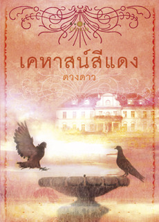 เคหาสน์สีแดง