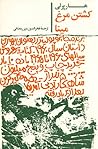 کشتن مرغ مینا