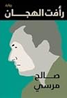رأفت الهجان by صالح مرسي