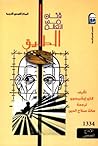 فنان من العالم الطليق by Kazuo Ishiguro