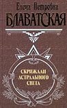 Скрижали астрального света Скрижали астрального света