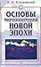 Основы миропонимания Новой Эпохи