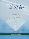 معرفة الله