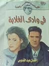 في وادي الغلابة