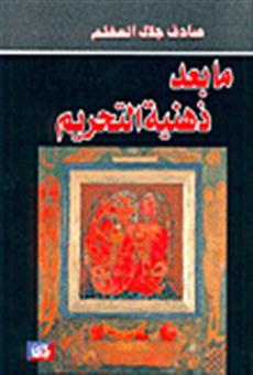 ما بعد ذهنية التحريم: قراءة "الآيات الشيطانية": رد وتعقيب (Paperback)