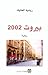 بيروت 2002 by رينيه الحايك