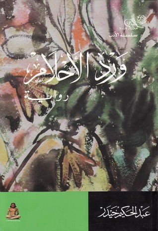 ورد الأحلام (Paperback)