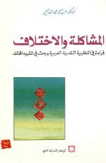 المشاكلة والاختلاف (Paperback)