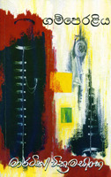 ගම්පෙරළිය (Paperback)