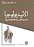 الأيديولوجيا: نحو نظرة تكاملية