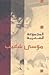 موسى شعيب - المجموعة الشعرية by موسى شعيب
