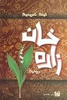 خان زاده خان زاده