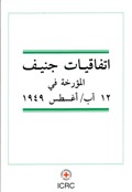 اتفاقيات جنيف