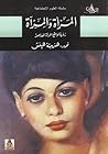 المرأة والمرآة : رؤية لواقع المرأة المعاصر