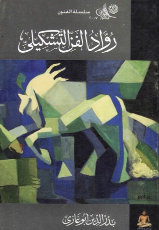 رواد الفن التشكيلى (Paperback)
