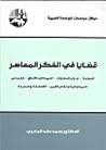 قضايا في الفكر ال...