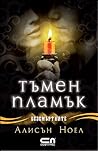 Тъмен Пламък