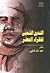 التدين الشعبي لفقراء الحضر by عبد الله شلبي