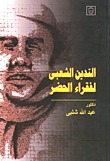 التدين الشعبي لفقراء الحضر (Paperback)