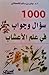 1000سؤال وجواب في علم الأعشاب