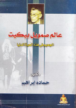 عالم صمويل بيكيت : الجحيم فى هذه الحياة الدنيا (Paperback)
