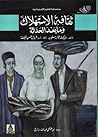 ثقافة الاستهلاك و...