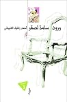 ورود سامة لصقر