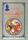 داستان هائی از شاهنامه
