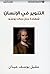 التنوير في الإنسان by عقيل يوسف عيدان