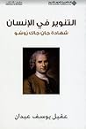 التنوير في الإنسان: شهادة جان جاك روسو