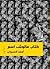 كتاب مالوش اسم by أحمد العسيلي