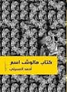 كتاب مالوش اسم