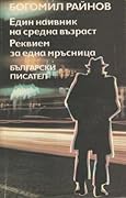 Един наивник на средна възраст. Реквием за една мръсница