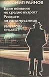Един наивник на средна възраст. Реквием за една мръсница