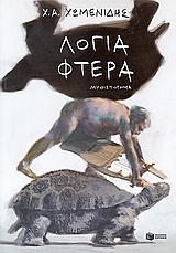Λόγια φτερά (Paperback)