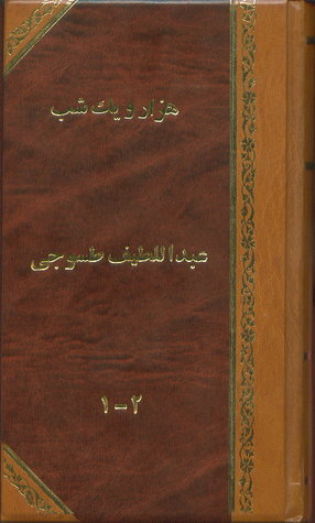 هزار و یک (1001) شب - جلدِ 1 و 2 از 6 - ألف ليلة وليلة
