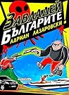 Завладей българите! by Адриан Лазаровски