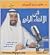 فن الإلقاء الرائع by طارق السويدان