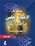 من الإعجاز العلمي في القرآن الكريم by أحمد شوقي إبراهيم